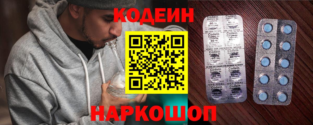Кодеин Purple Drank  Вход с VPN  Усть-Лабинск 